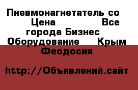 Пневмонагнетатель со -165 › Цена ­ 480 000 - Все города Бизнес » Оборудование   . Крым,Феодосия
